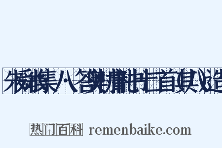 朱舜水集·八·答奥村庸礼书十二首（其八）造句是什么意思的图片